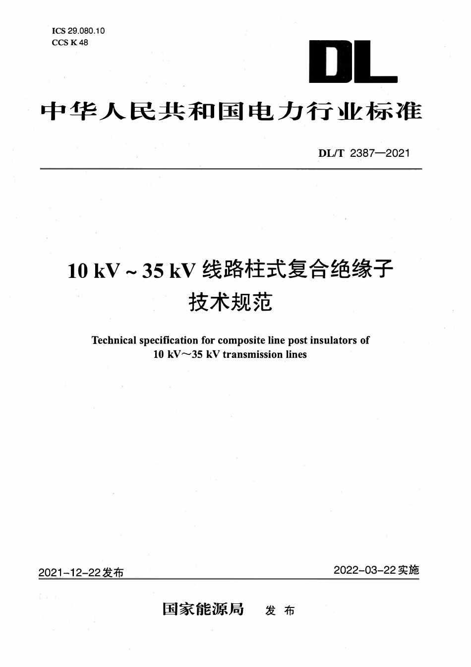 DLT 2387-2021 10kV~35kV线路柱式复合绝缘子技术规范.pdf_第1页
