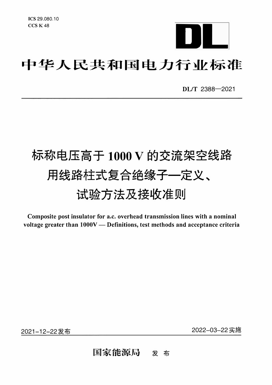 DLT 2388-2021 标称电压高于1000V的交流架空线路用线路柱式复合绝缘子--定义、试验方法及接收准则.pdf_第1页