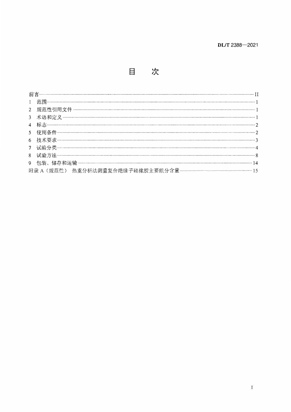 DLT 2388-2021 标称电压高于1000V的交流架空线路用线路柱式复合绝缘子--定义、试验方法及接收准则.pdf_第2页