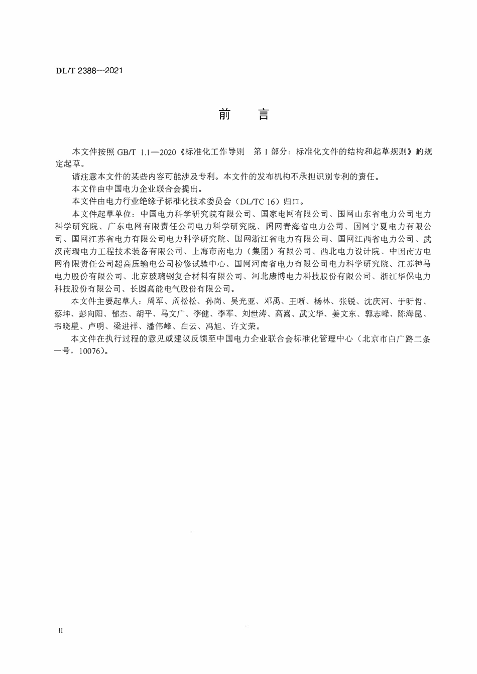DLT 2388-2021 标称电压高于1000V的交流架空线路用线路柱式复合绝缘子--定义、试验方法及接收准则.pdf_第3页