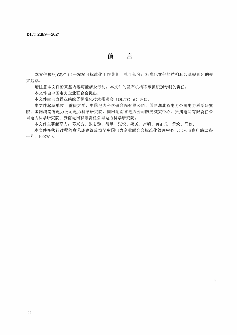 DLT 2389-2021 覆冰地区架空输电线路绝缘子选用导则.pdf_第3页