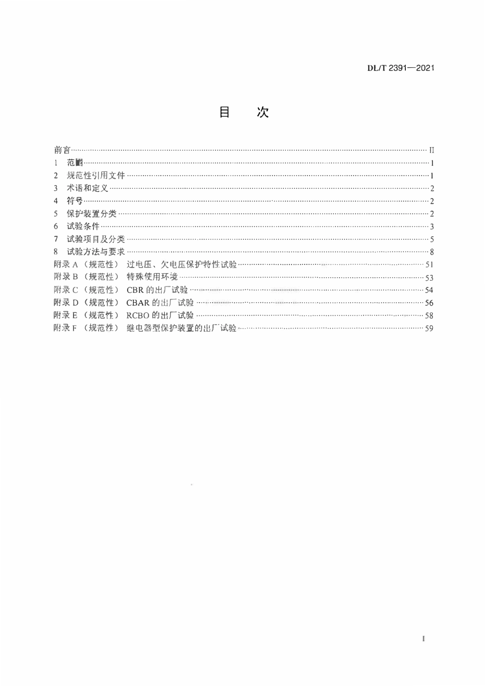 DLT 2391-2021 剩余电流动作保护装置检测规程.pdf_第2页