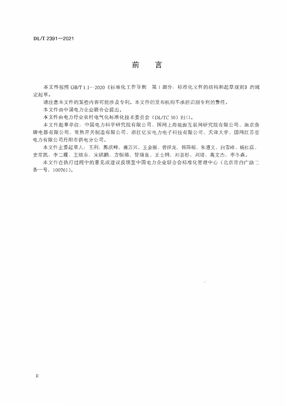 DLT 2391-2021 剩余电流动作保护装置检测规程.pdf_第3页