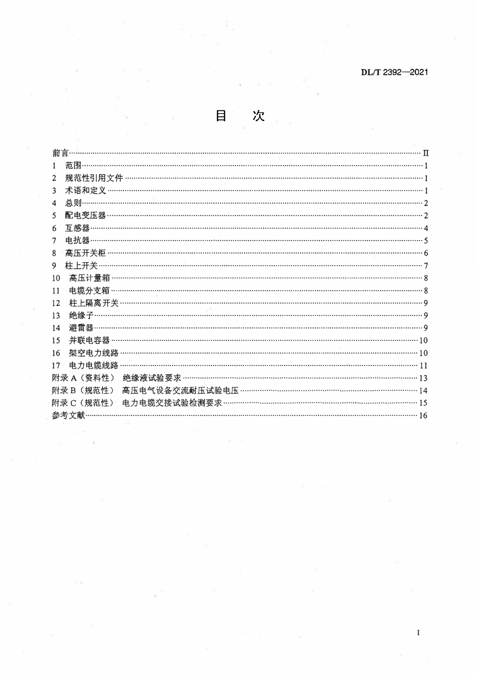 DLT 2392-2021 10kV配网一次电力设备交接试验规程.pdf_第2页