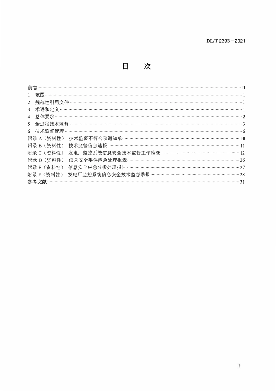 DLT 2393-2021 火力发电厂监控系统信息安全技术监督导则.pdf_第2页