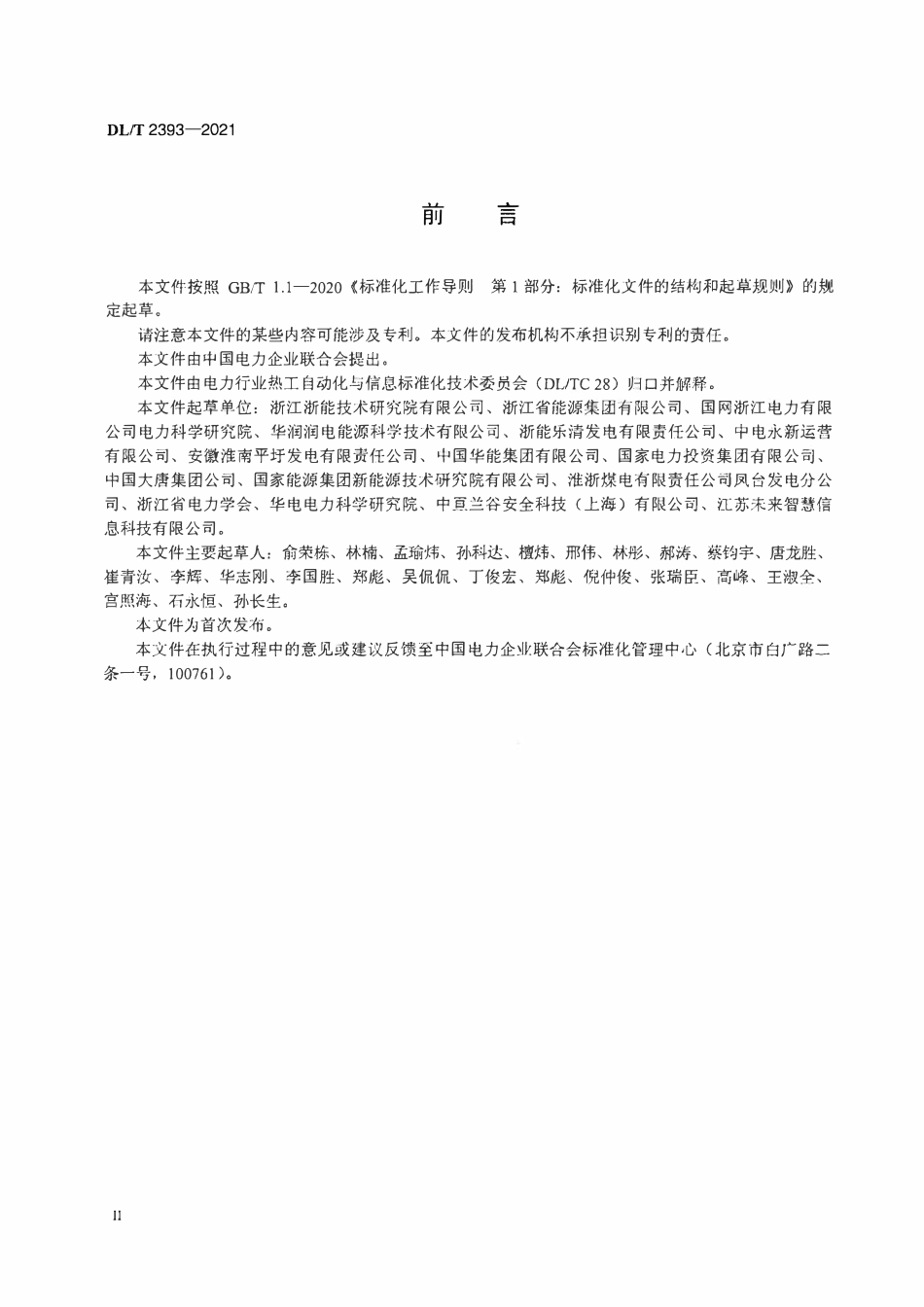 DLT 2393-2021 火力发电厂监控系统信息安全技术监督导则.pdf_第3页