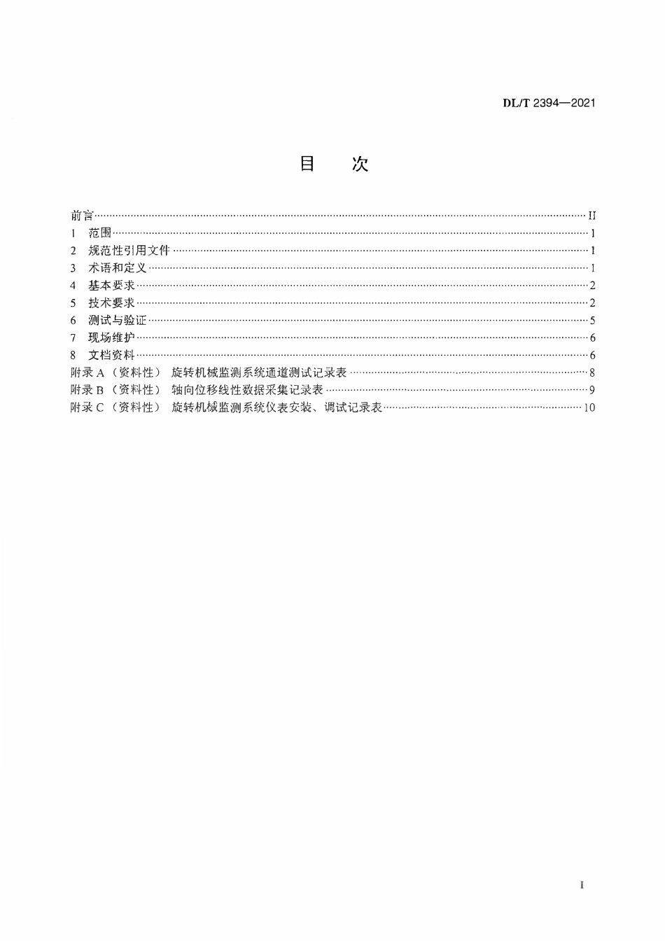 DLT 2394-2021 火力发电厂旋转机械监测系统技术规范.pdf_第2页