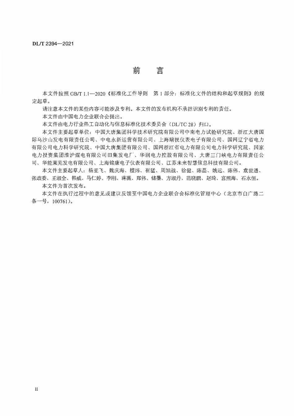 DLT 2394-2021 火力发电厂旋转机械监测系统技术规范.pdf_第3页