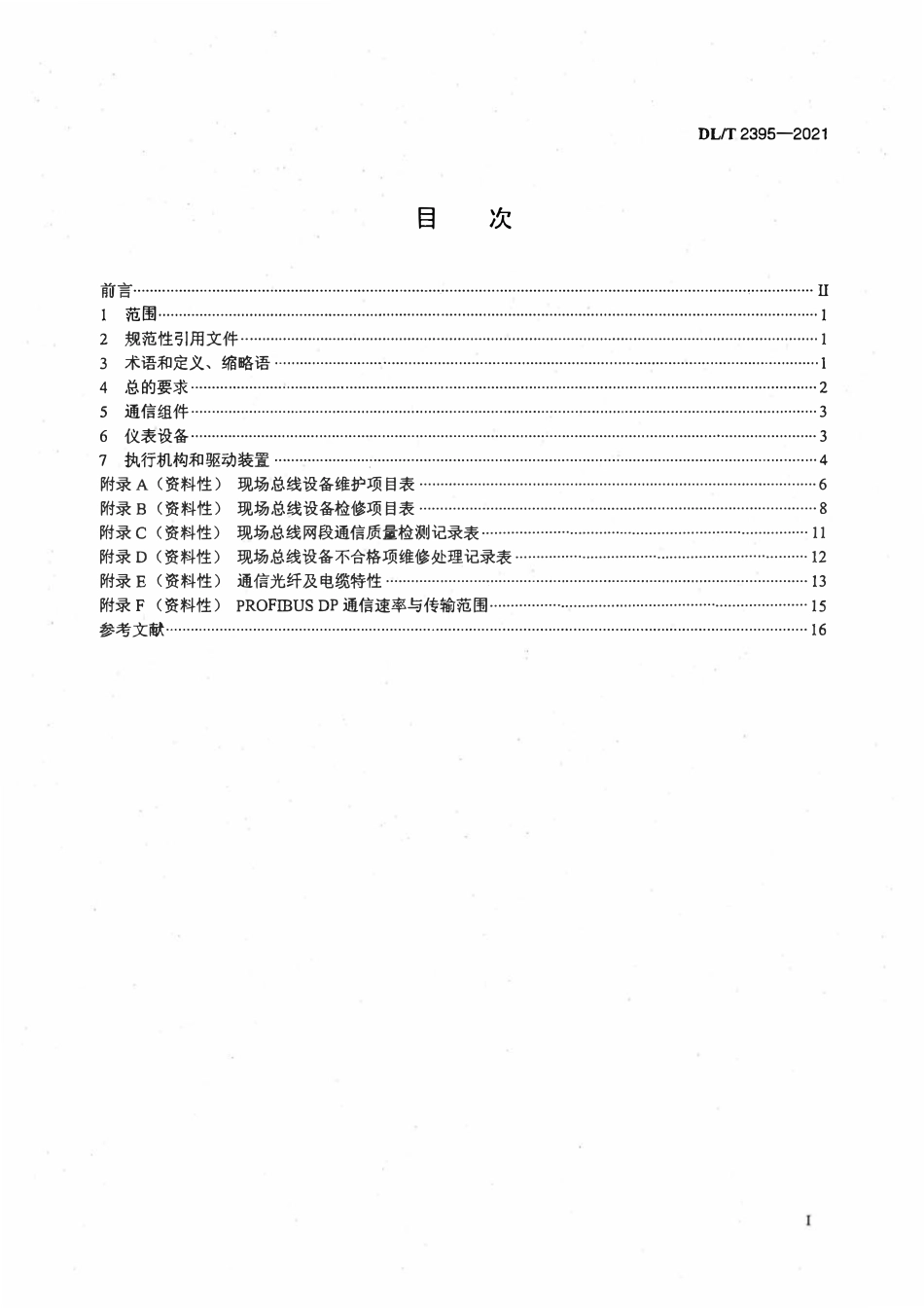 DLT 2395-2021 火力发电厂现场总线设备检修维护及试验技术规程.pdf_第2页