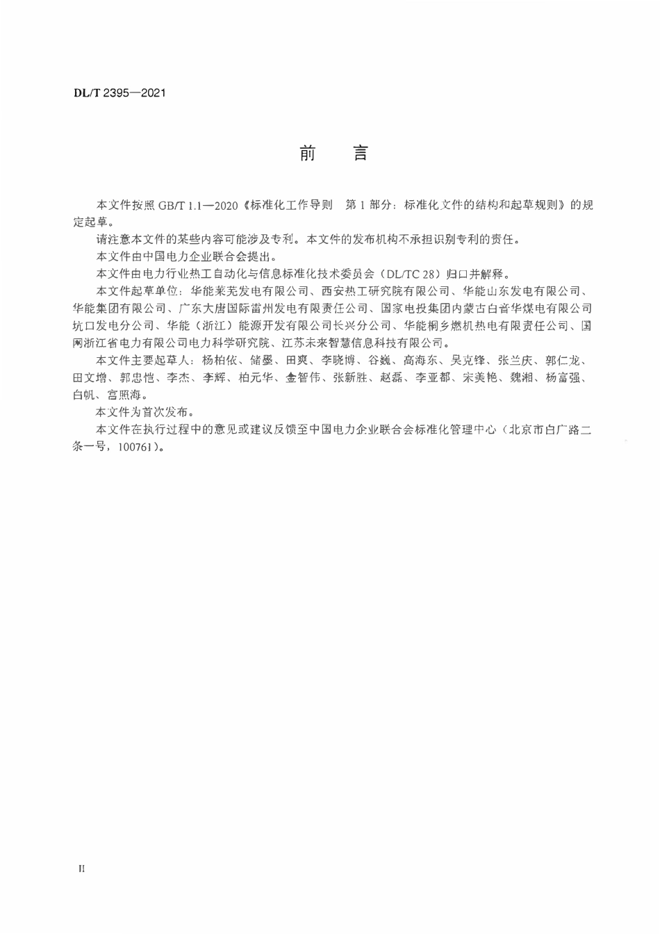 DLT 2395-2021 火力发电厂现场总线设备检修维护及试验技术规程.pdf_第3页