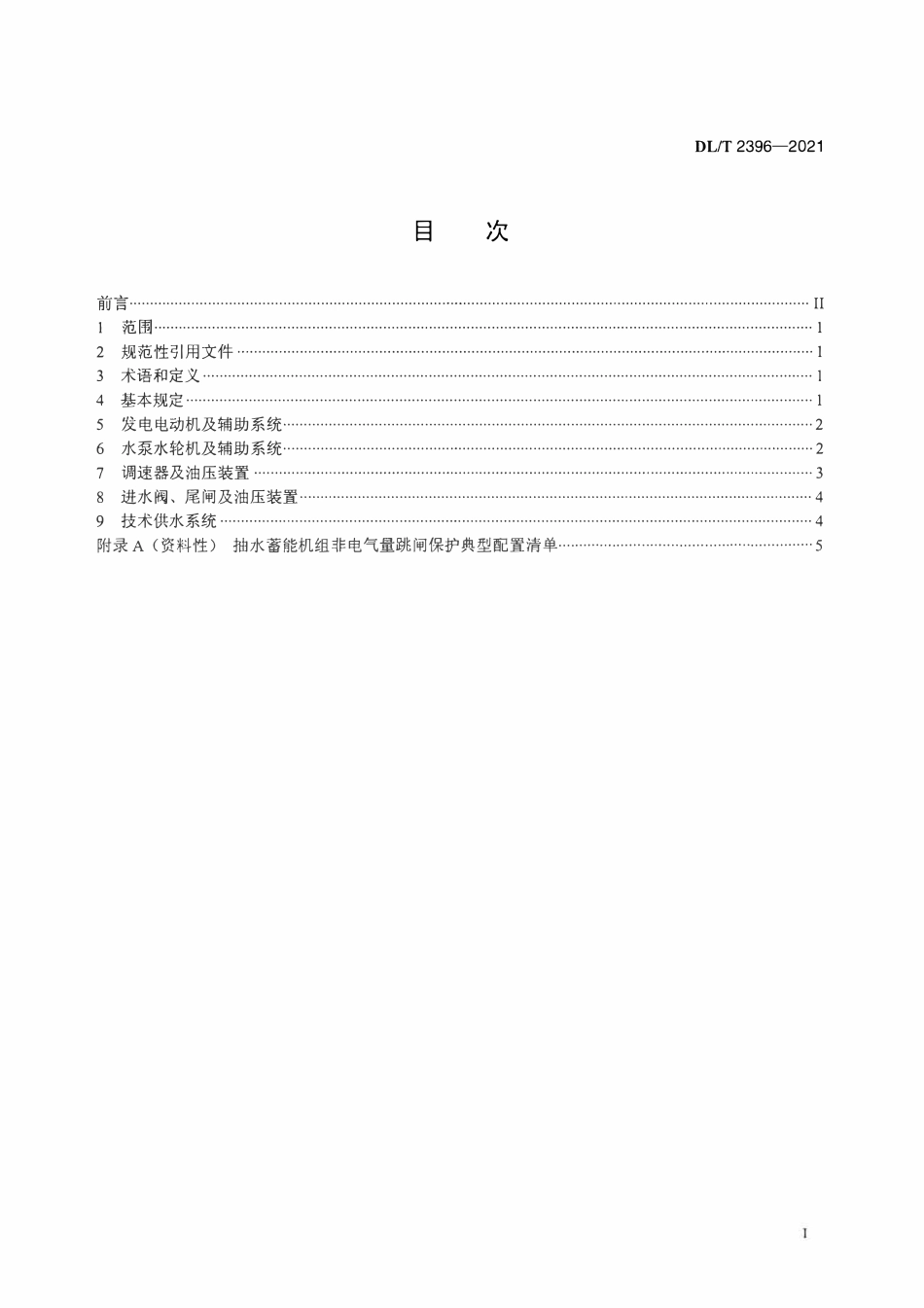 DLT 2396-2021 抽水蓄能机组非电气量保护系统技术导则.pdf_第2页