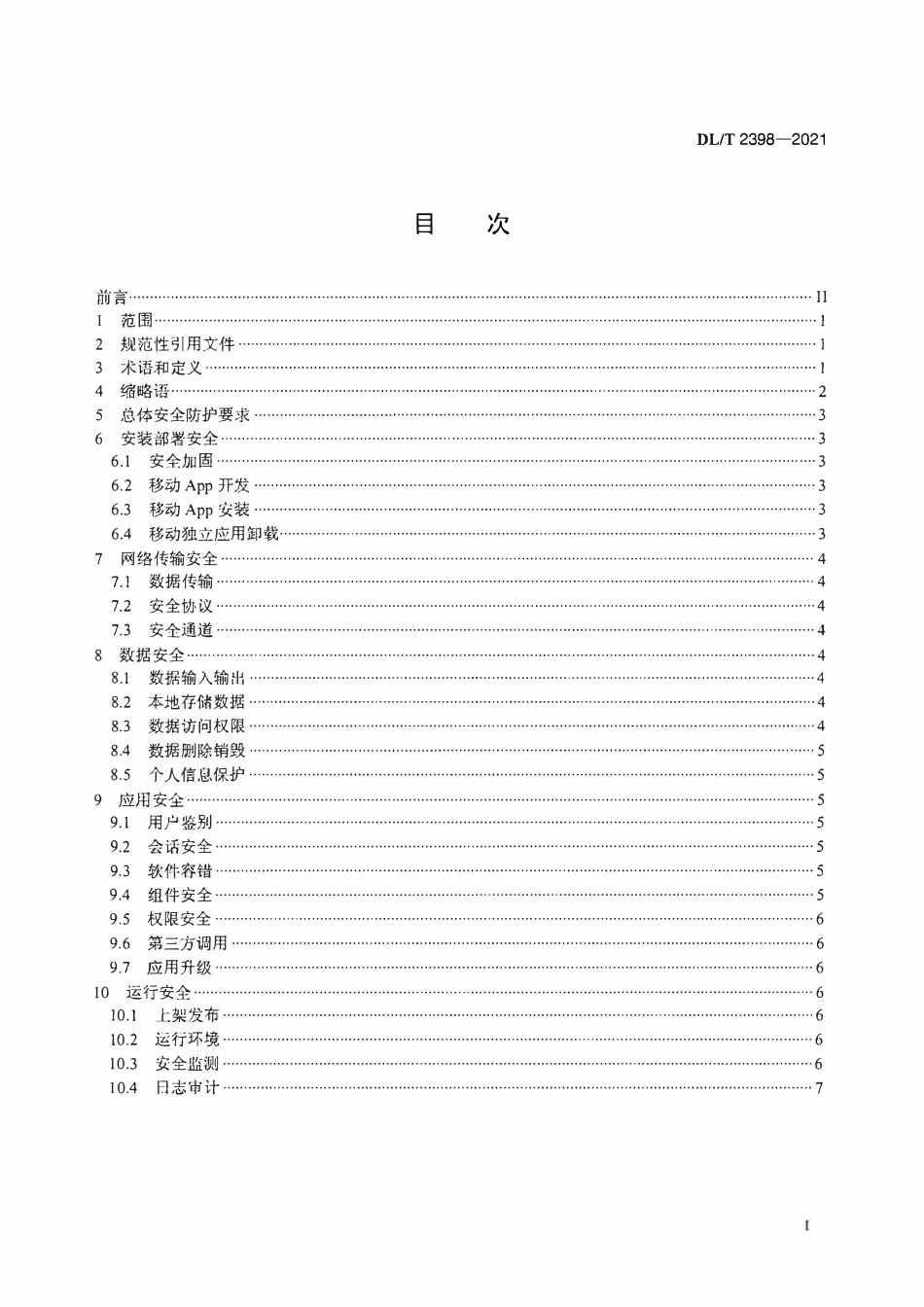 DLT 2398-2021 电力移动应用APP安全防护标准.pdf_第2页