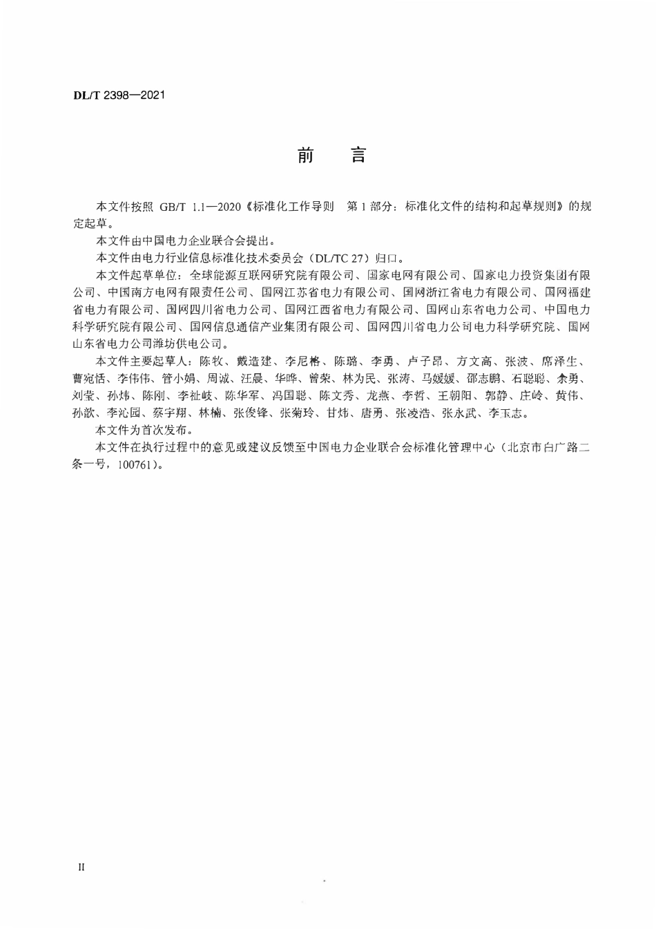 DLT 2398-2021 电力移动应用APP安全防护标准.pdf_第3页