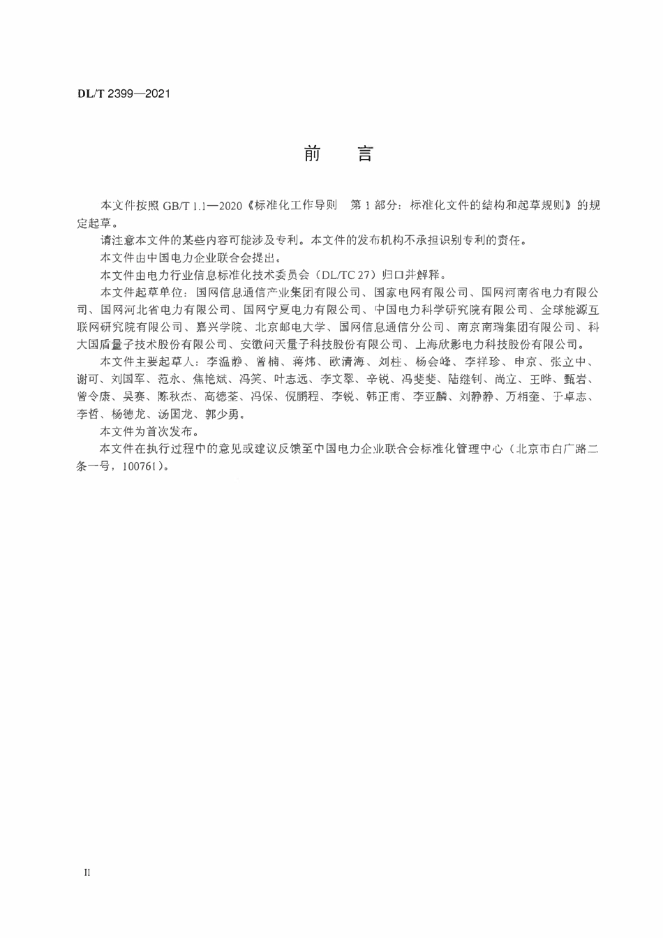 DLT 2399-2021 电力量子保密通信系统密钥交互接口技术规范.pdf_第3页