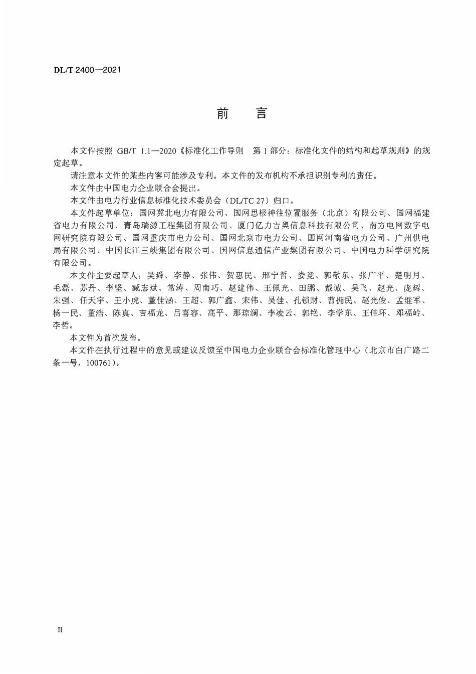 DLT 2400-2021 电力地理信息系统地图数据产品与服务.pdf_第3页