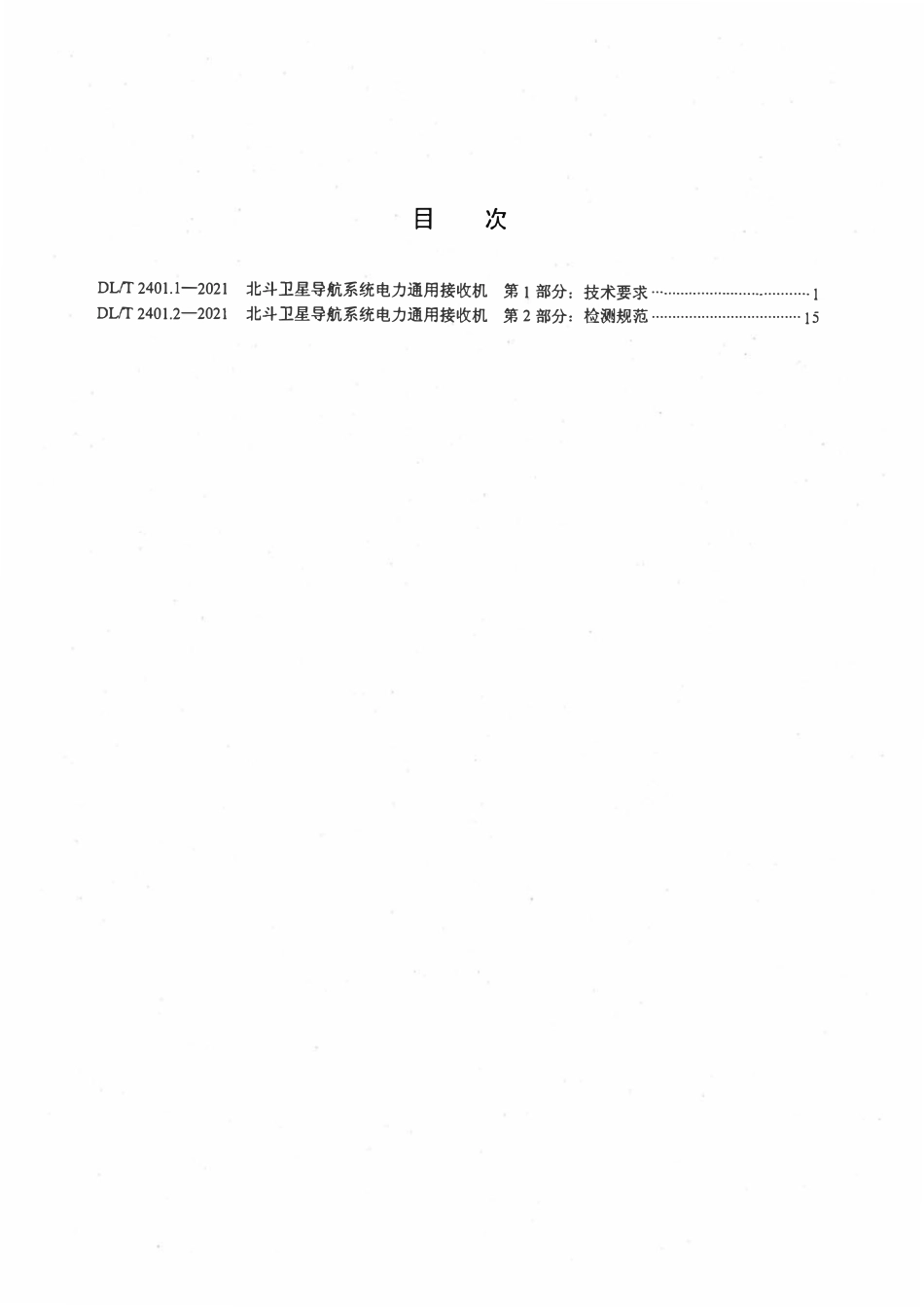DLT 2401.1-2021 北斗卫星导航系统电力通用接收机 第1部分:技术规范.pdf_第2页