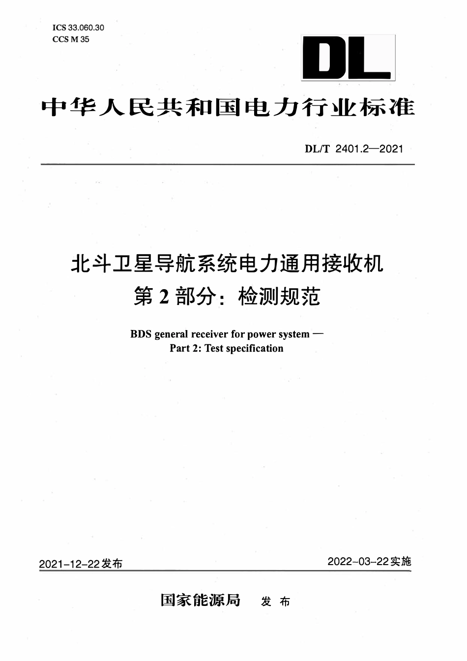 DLT 2401.2-2021 北斗卫星导航系统电力通用接收机 第2部分:测试方法.pdf_第1页