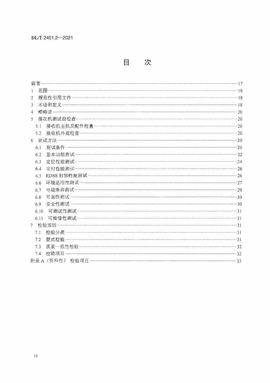 DLT 2401.2-2021 北斗卫星导航系统电力通用接收机 第2部分:测试方法.pdf_第2页