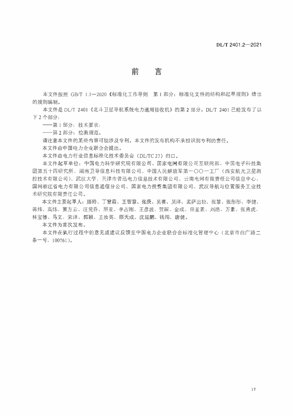 DLT 2401.2-2021 北斗卫星导航系统电力通用接收机 第2部分:测试方法.pdf_第3页