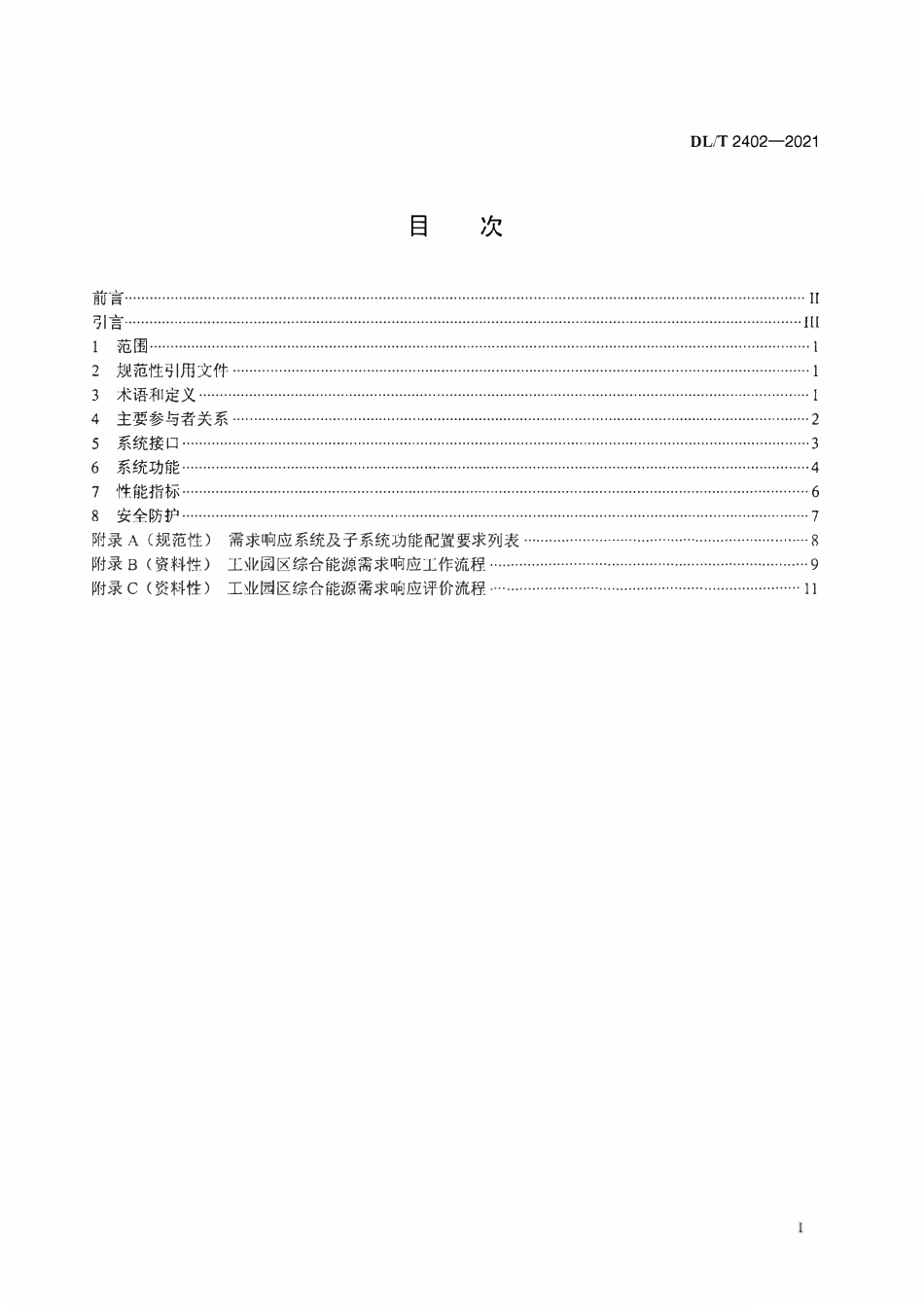 DLT 2402-2021 工业园区综合能源需求响应系统通用技术规范.pdf_第2页