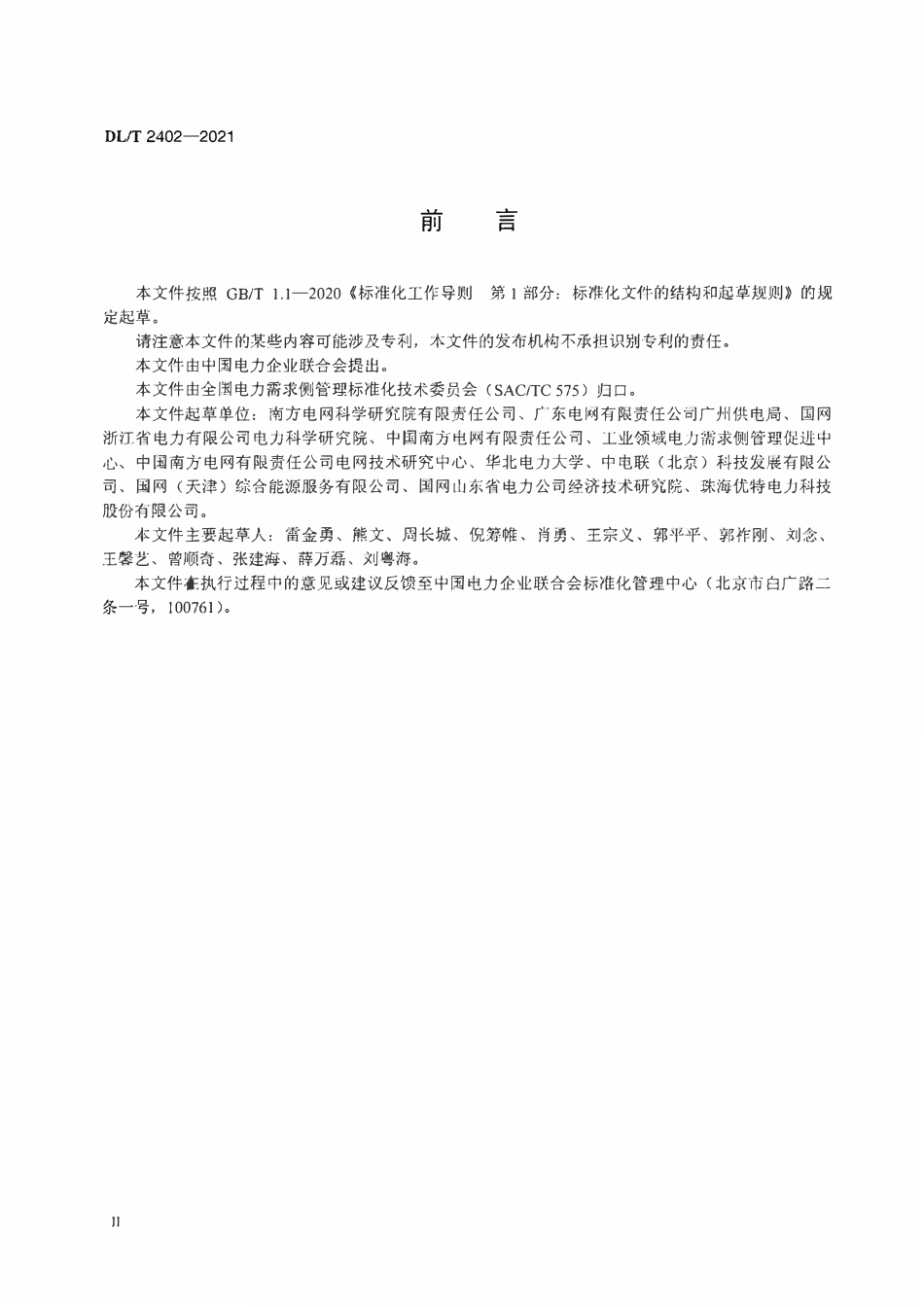 DLT 2402-2021 工业园区综合能源需求响应系统通用技术规范.pdf_第3页