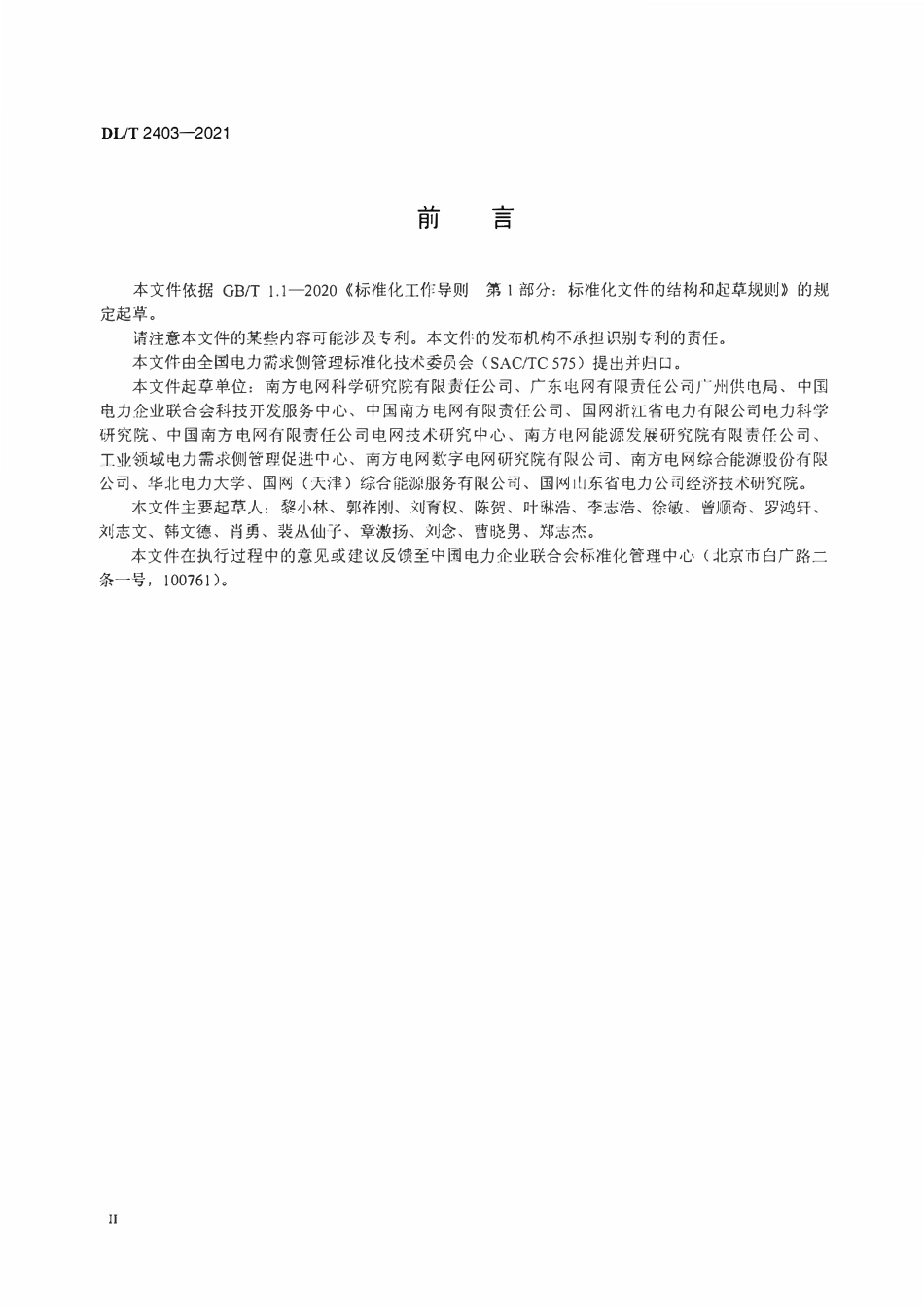 DLT 2403-2021 工业园区综合能源系统互动技术导则.pdf_第3页