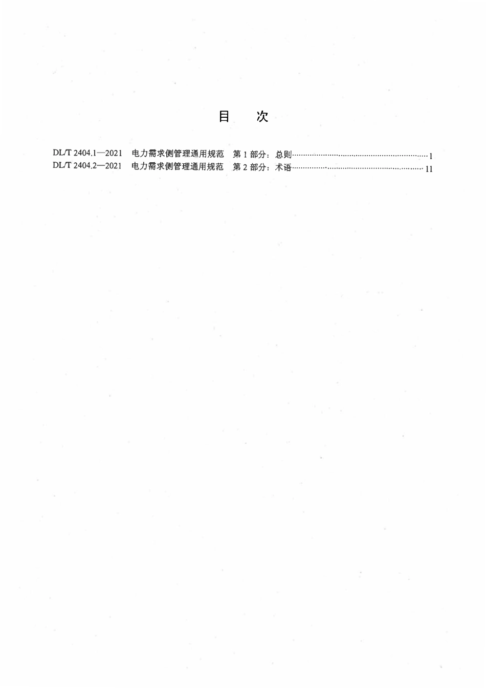 DLT 2404.1-2021 电力需求侧管理通用规范 第1部分:总则.pdf_第2页