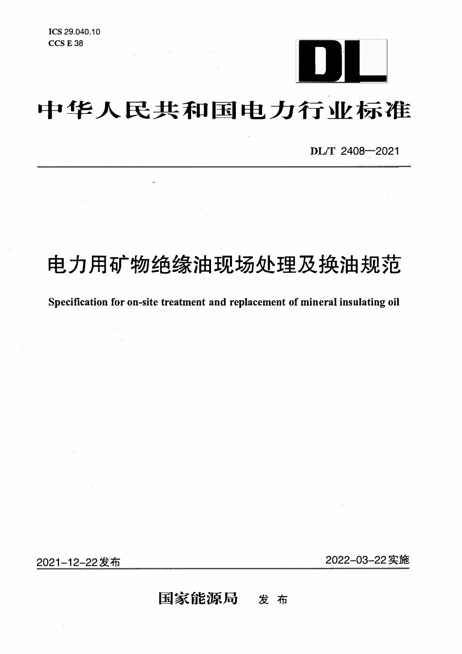 DLT 2408-2021 电力用矿物绝缘油现场处理及换油规范.pdf_第1页