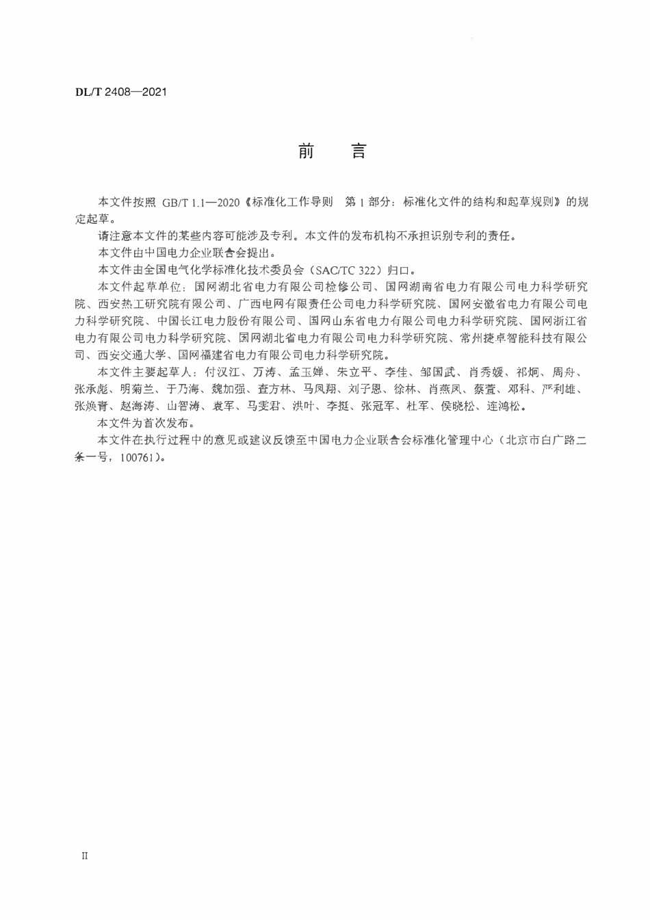 DLT 2408-2021 电力用矿物绝缘油现场处理及换油规范.pdf_第3页