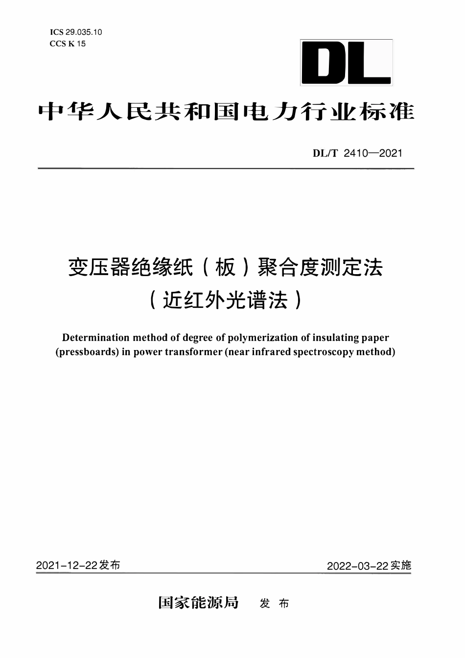DLT 2410-2021 变压器绝缘纸(板)聚合度测定法(近红外光谱法).pdf_第1页