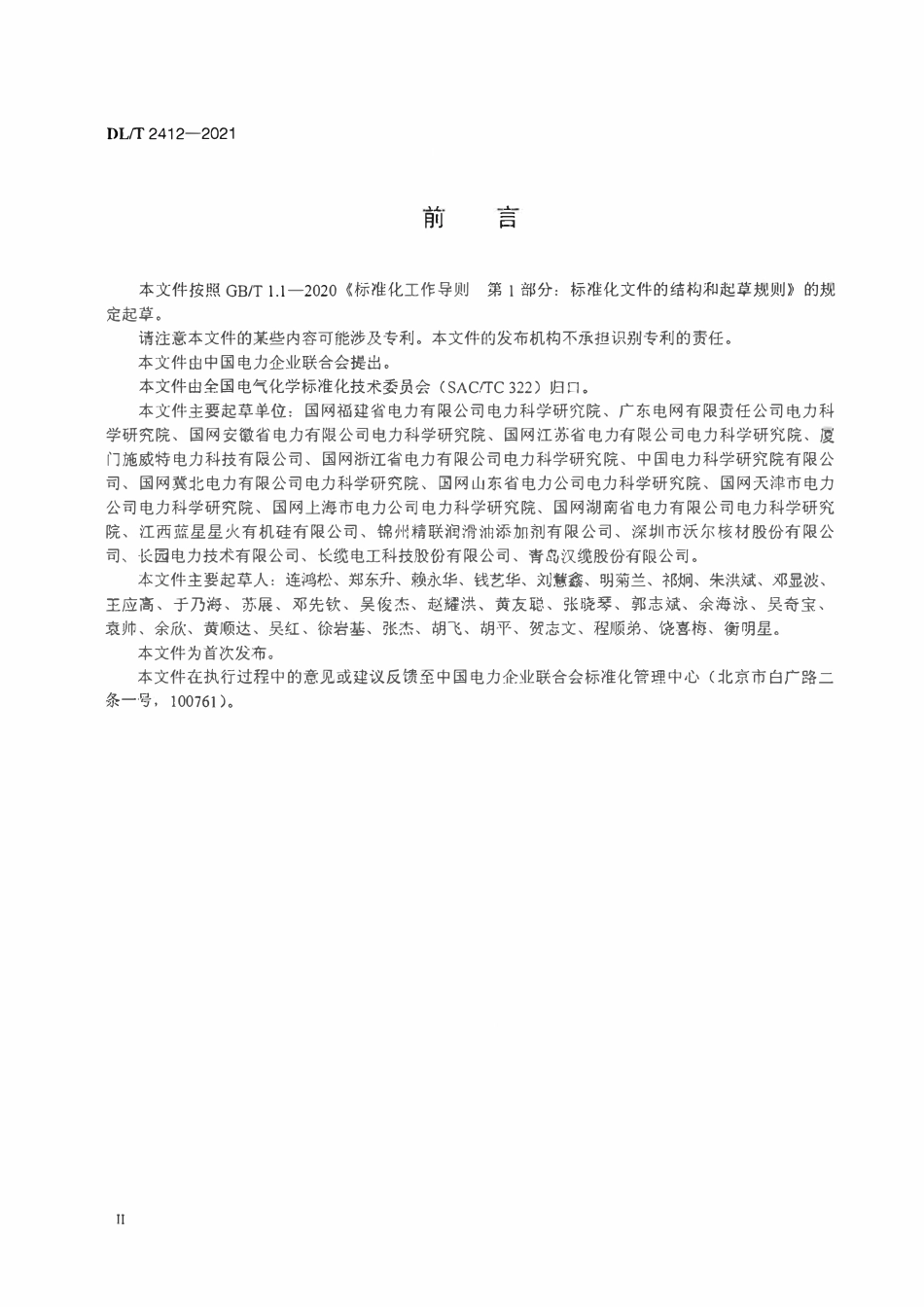 DLT 2412-2021 电力电缆终端用绝缘油选用导则.pdf_第3页