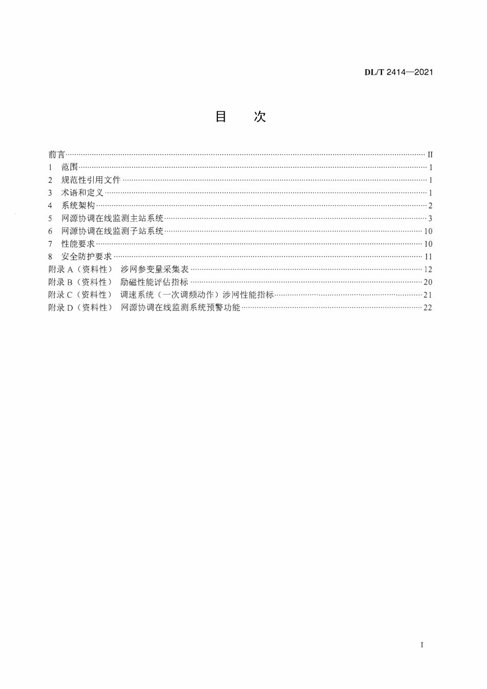 DLT 2414-2021 步发电机网源协调在线监测系统功能规范.pdf_第2页