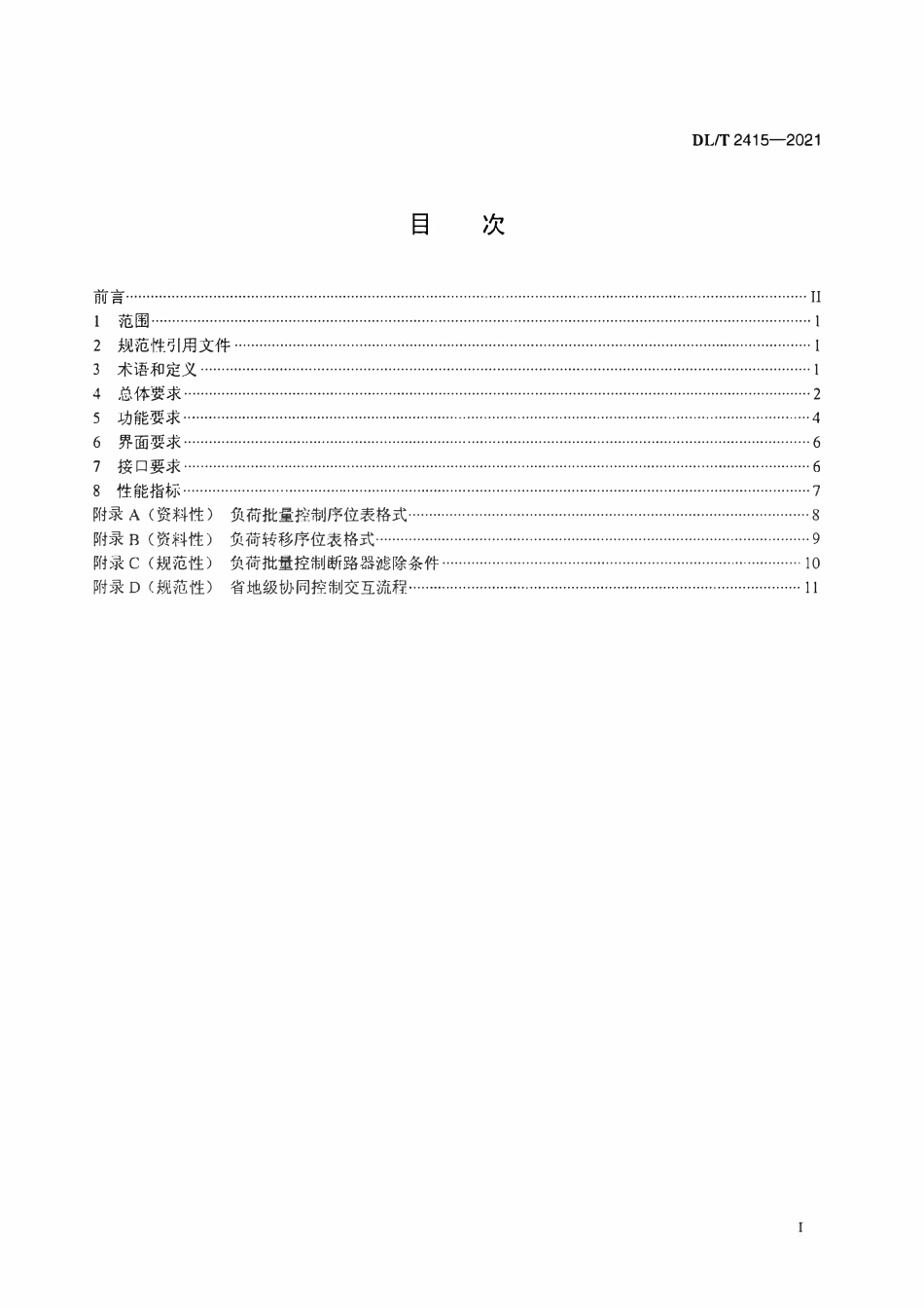 DLT 2415-2021 电力系统负荷批量控制功能规范.pdf_第2页