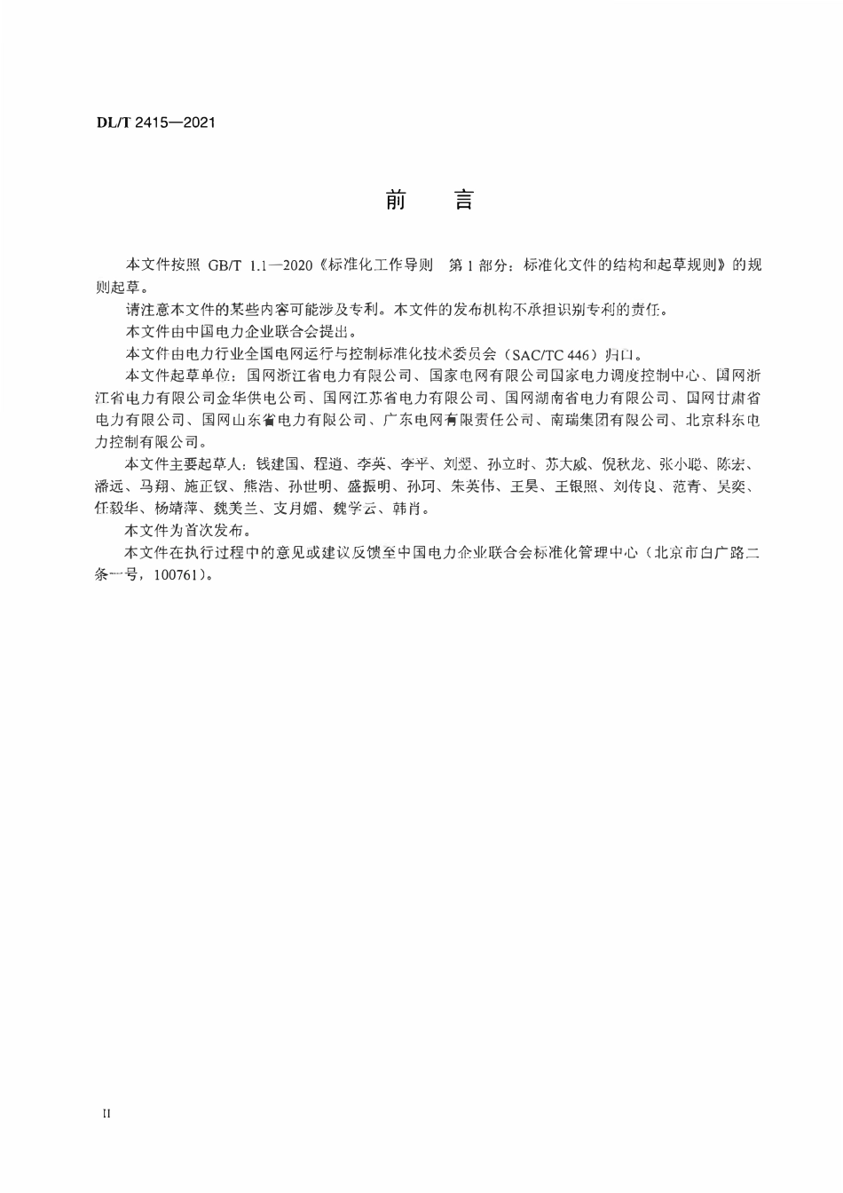 DLT 2415-2021 电力系统负荷批量控制功能规范.pdf_第3页