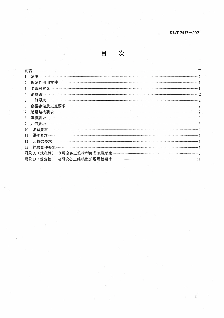 DLT 2417-2021 电网设备三维模型数据描述规范.pdf_第2页