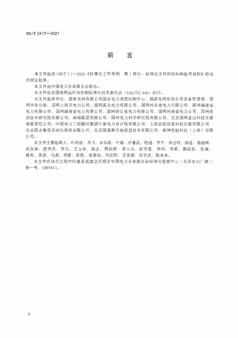 DLT 2417-2021 电网设备三维模型数据描述规范.pdf_第3页