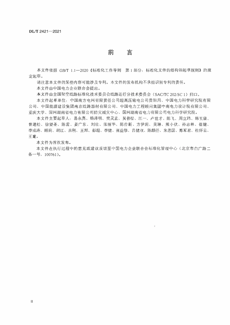 DLT 2421-2021 输电线路架空地线融冰自动接线装置.pdf_第3页