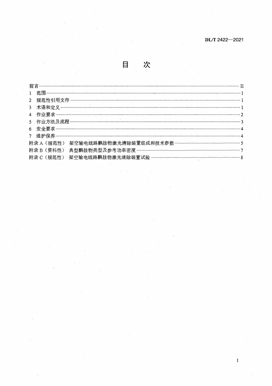 DLT 2422-2021 架空输电线路飘挂物激光清除作业技术导则.pdf_第2页