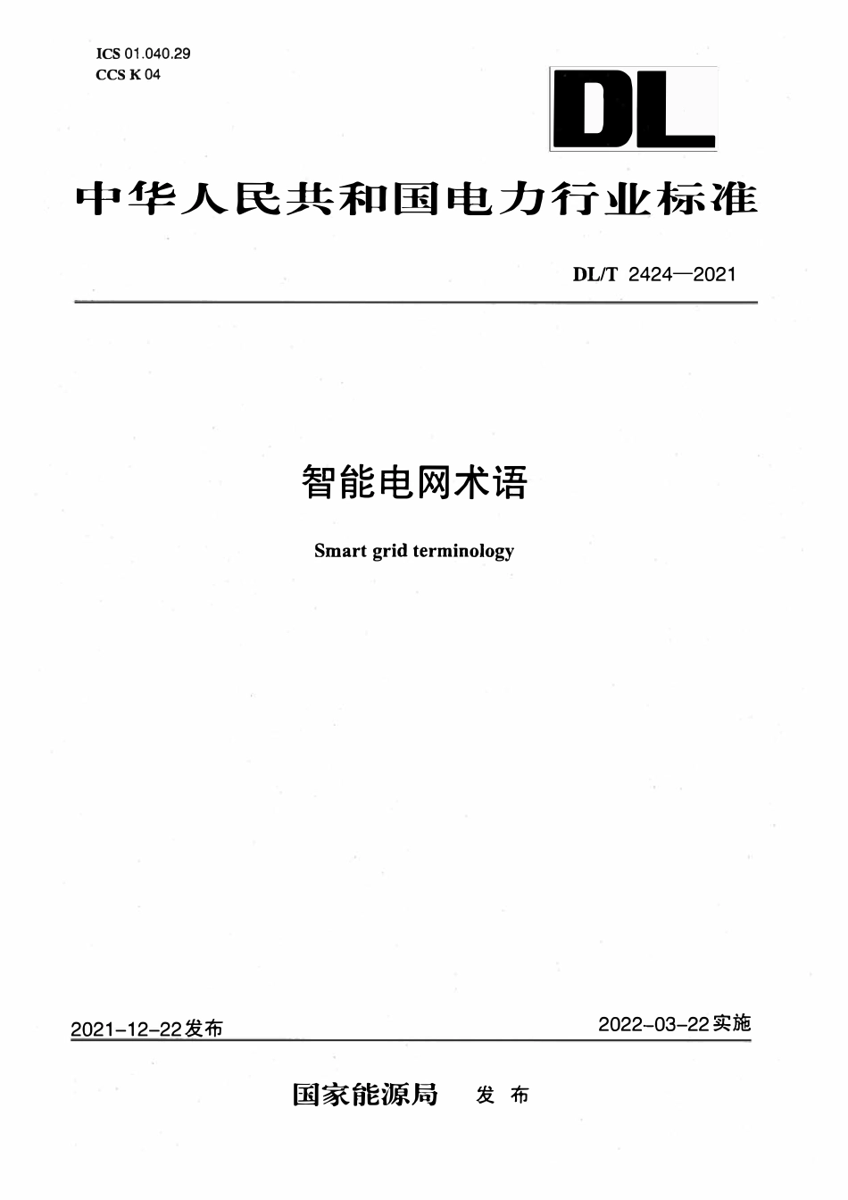 DLT 2424-2021 智能电网术语.pdf_第1页