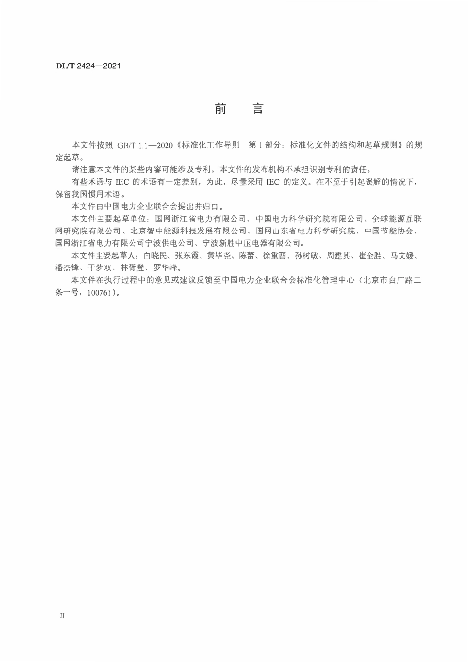 DLT 2424-2021 智能电网术语.pdf_第3页
