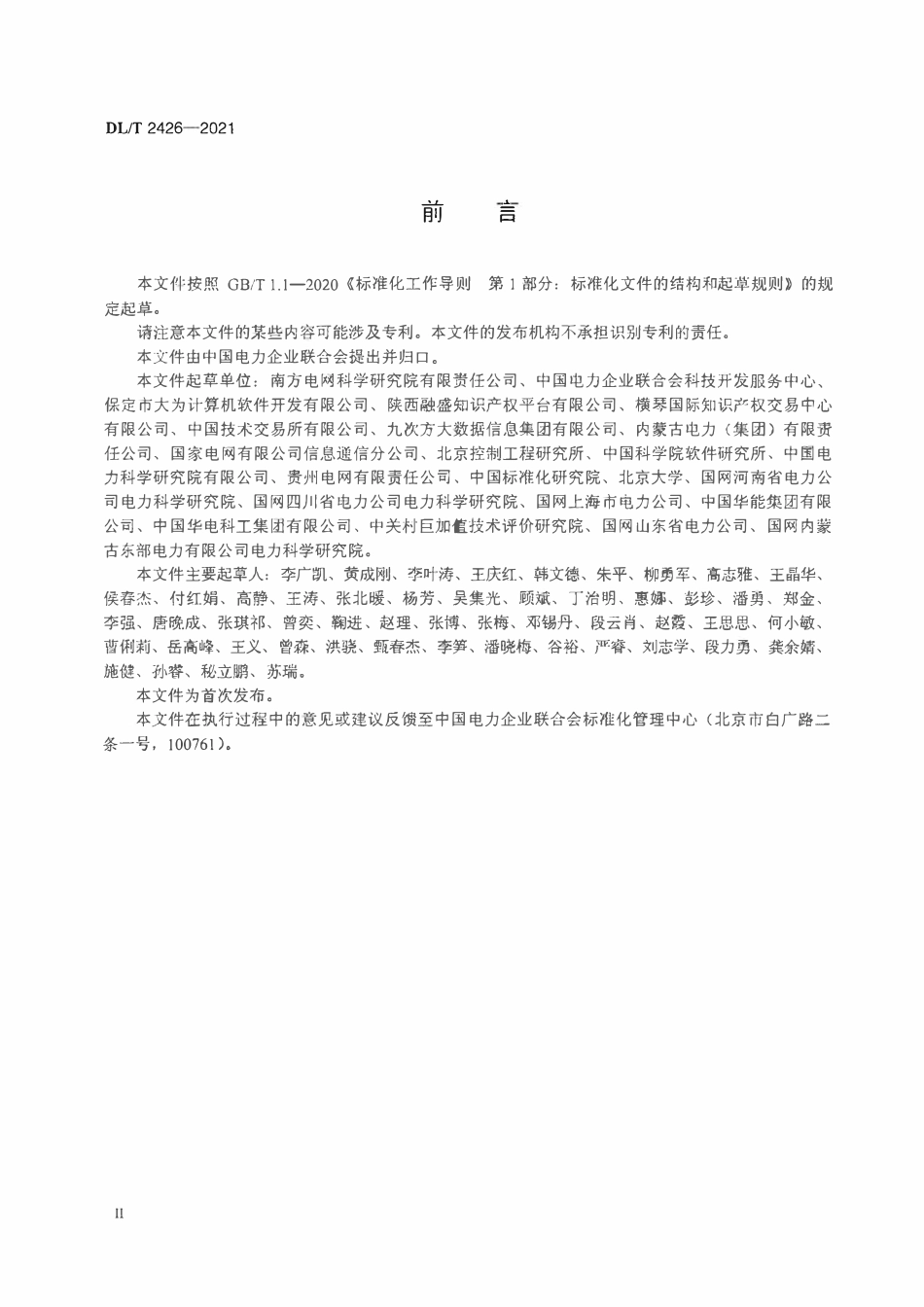 DLT 2426-2021 电力科技成果产权交易平台技术规范.pdf_第3页