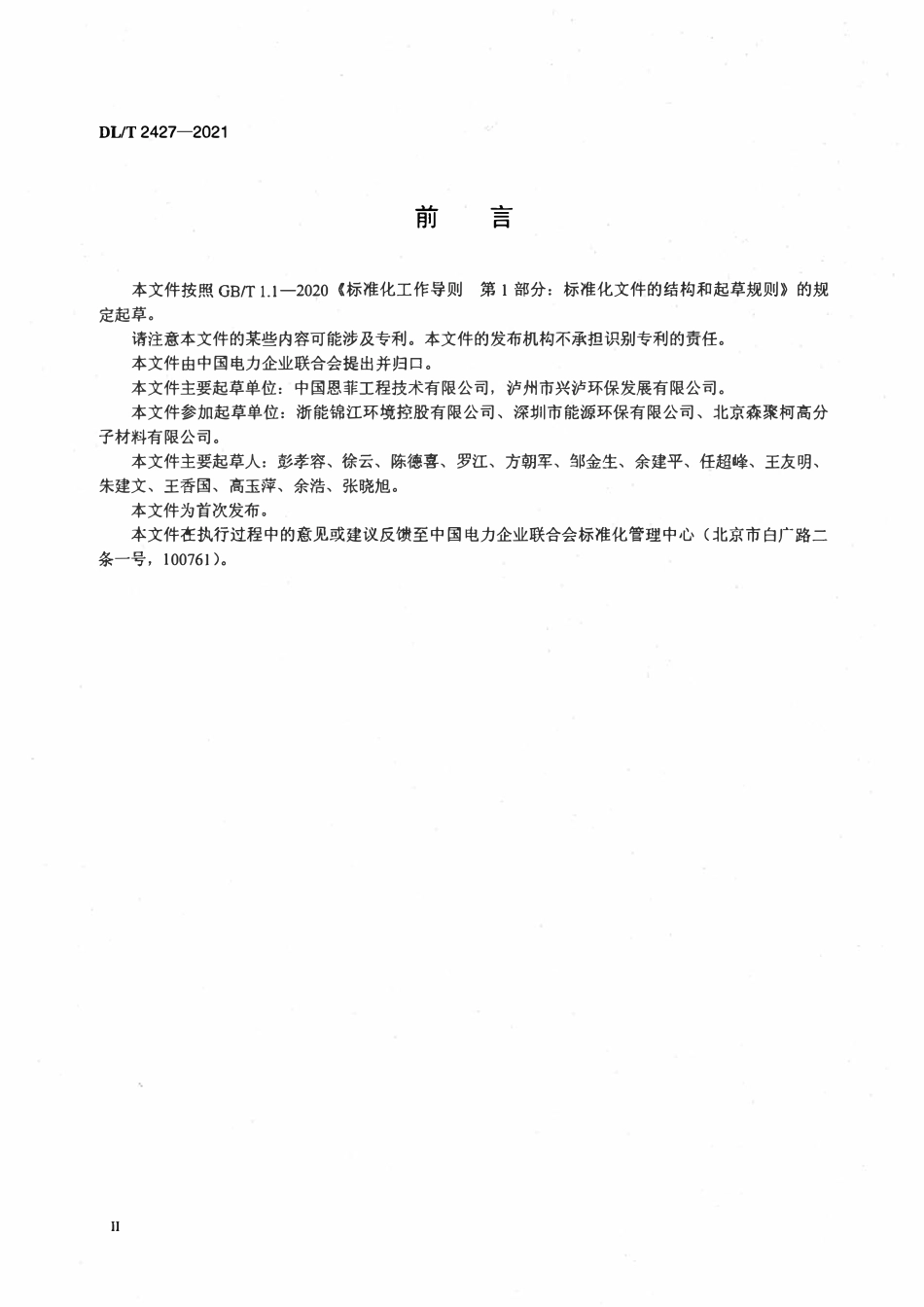DLT 2427-2021 垃圾发电厂垃圾池技术规范.pdf_第3页
