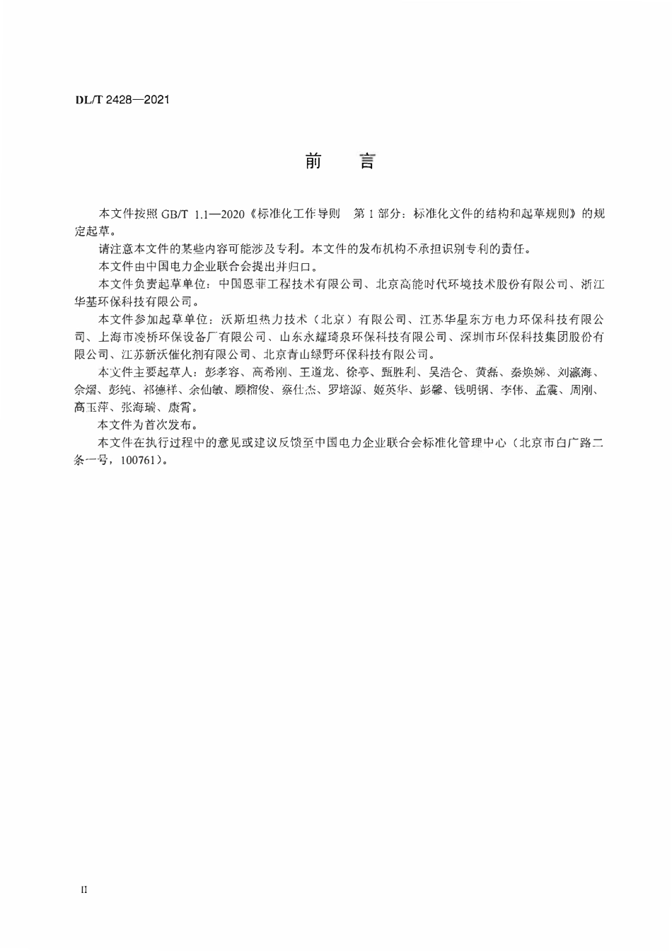 DLT 2428-2021 危险废物焚烧烟气净化系统技术规范.pdf_第3页