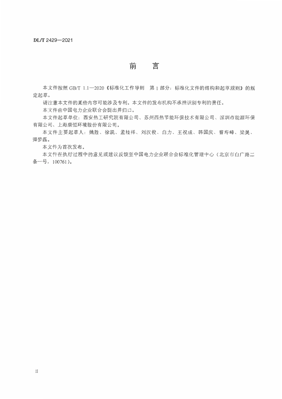 DLT 2429-2021 焚烧炉及余热锅炉性能试验规程.pdf_第3页