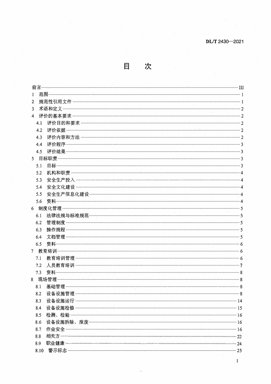 DLT 2430-2021 垃圾焚烧发电厂安全生产评价导则.pdf_第2页