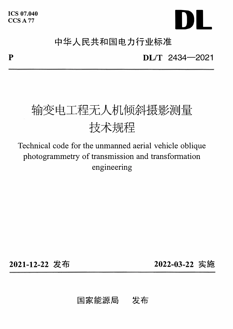 DLT 2434-2021 输变电工程无人机倾斜摄影测量技术规程.pdf_第1页
