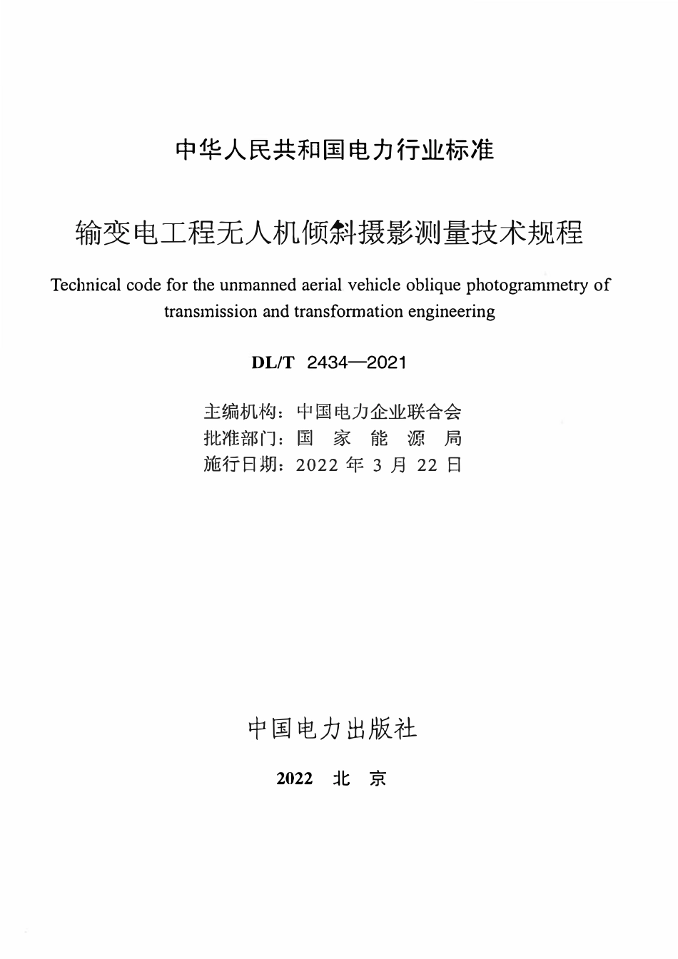 DLT 2434-2021 输变电工程无人机倾斜摄影测量技术规程.pdf_第2页