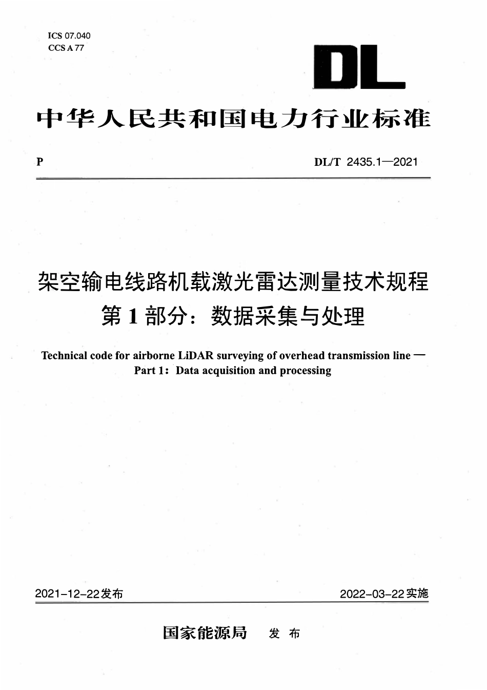 DLT 2435.1-2021 架空输电线路机载激光雷达测量技术规程 第1部分:数据采集与处理.pdf_第1页