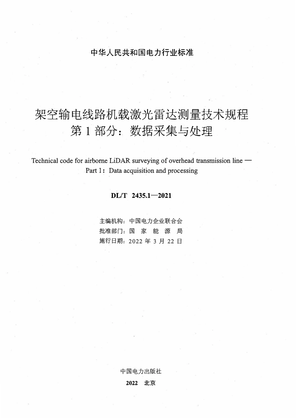 DLT 2435.1-2021 架空输电线路机载激光雷达测量技术规程 第1部分:数据采集与处理.pdf_第2页
