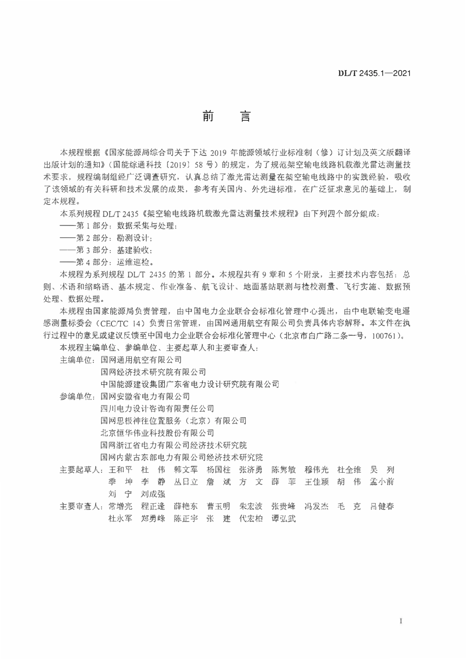 DLT 2435.1-2021 架空输电线路机载激光雷达测量技术规程 第1部分:数据采集与处理.pdf_第3页